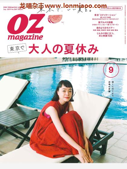 [日本版]OZmagazine 东京OL旅行美食生活杂志 2019年9月刊